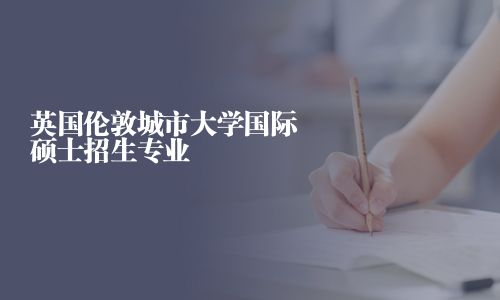 英國倫敦城市大學國際碩士招生專業