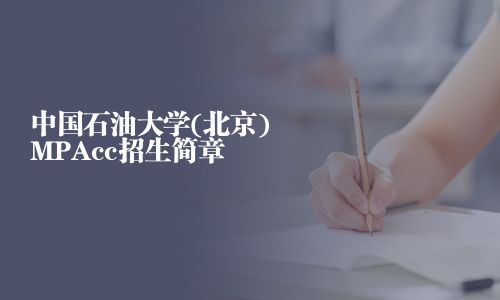 中國石油大學(北京)MPAcc招生簡章