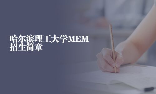 哈爾濱理工大學MEM招生簡章