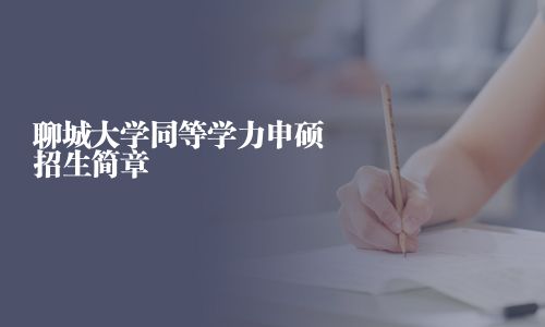 聊城大學同等學力申碩招生簡章