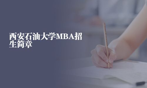 西安石油大學(xué)MBA招生簡章