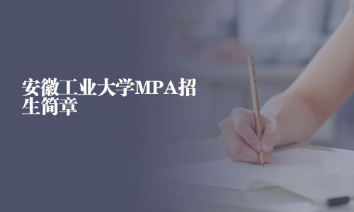 安徽工業大學MPA招生簡章