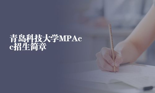 青島科技大學(xué)MPAcc招生簡章