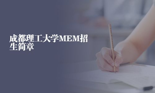 成都理工大學MEM招生簡章
