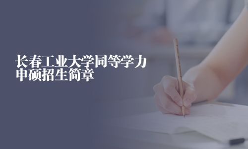 長春工業大學同等學力申碩招生簡章