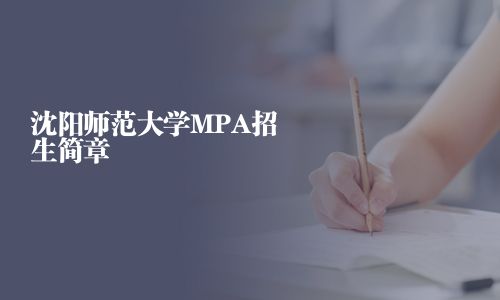 沈陽師范大學MPA招生簡章