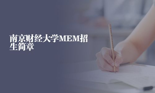 南京財(cái)經(jīng)大學(xué)MEM招生簡(jiǎn)章