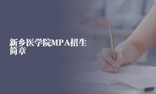 新鄉(xiāng)醫(yī)學院MPA招生簡章