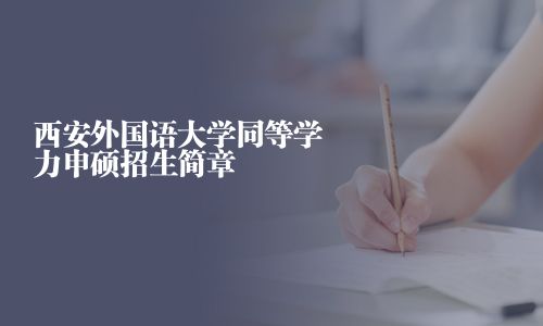 西安外國語大學同等學力申碩招生簡章
