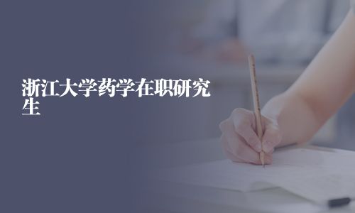 浙江大學(xué)藥學(xué)在職研究生