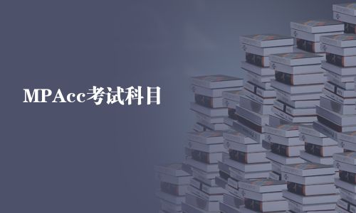 MPAcc考試科目