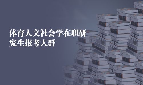 體育人文社會學在職研究生報考人群