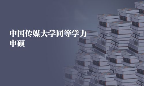 中國傳媒大學同等學力申碩