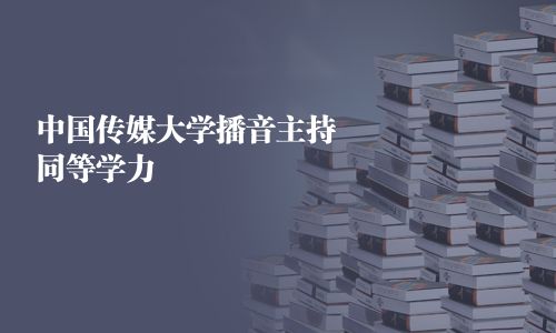 中國傳媒大學播音主持同等學力