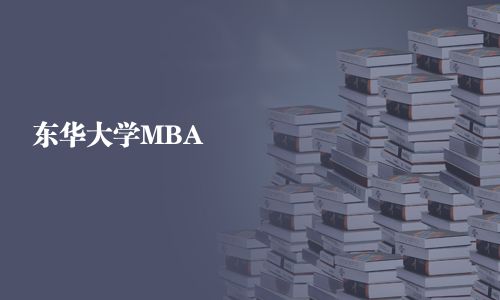 東華大學MBA