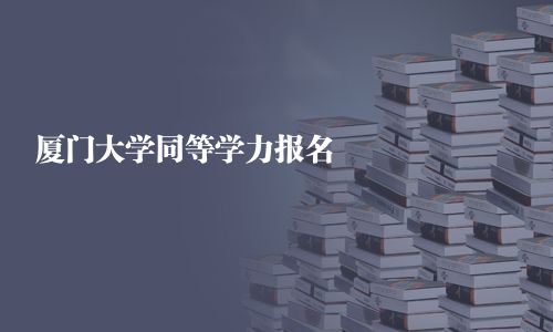 廈門大學同等學力報名