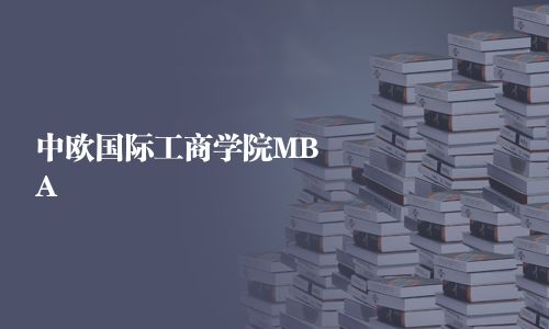 中歐國際工商學(xué)院MBA