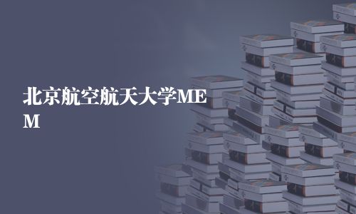 北京航空航天大學MEM