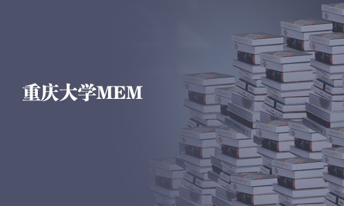 重慶大學MEM