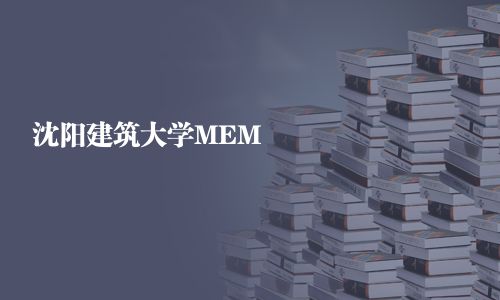 沈陽建筑大學MEM