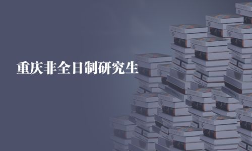 重慶非全日制研究生