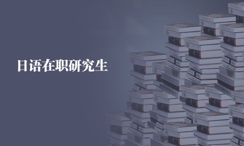 日語在職研究生