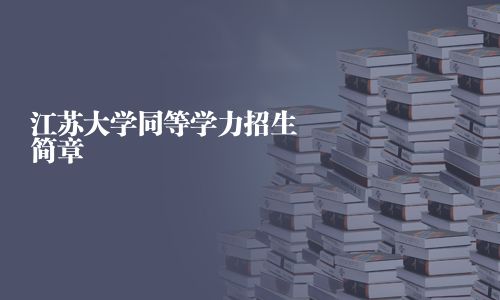 江蘇大學同等學力招生簡章