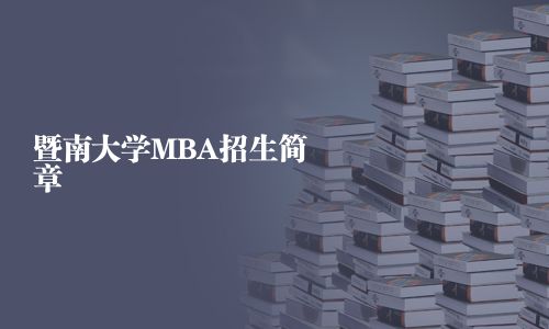 暨南大學MBA招生簡章