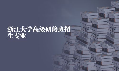 浙江大學高級研修班招生專業