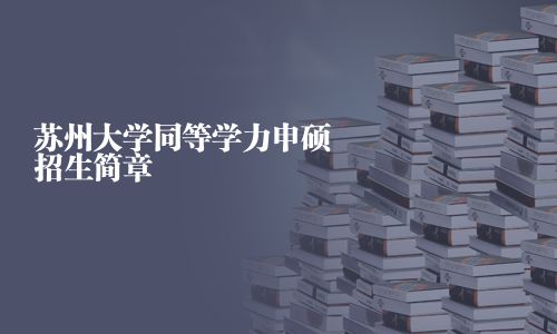 蘇州大學同等學力申碩招生簡章