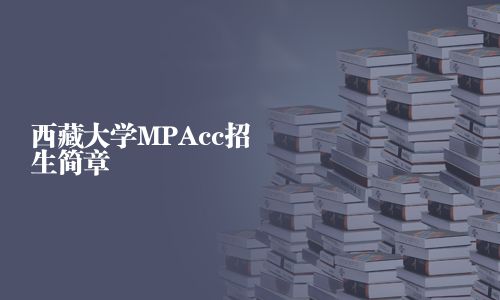 西藏大學MPAcc招生簡章