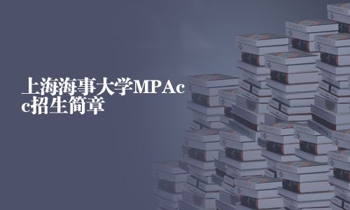上海海事大學MPAcc招生簡章