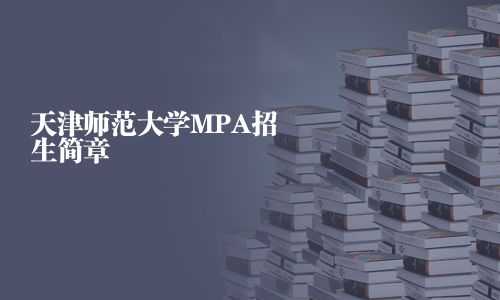 天津師范大學MPA招生簡章