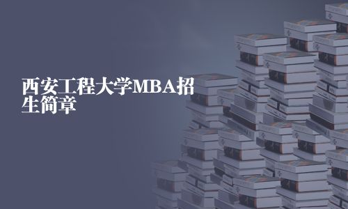 西安工程大學(xué)MBA招生簡章
