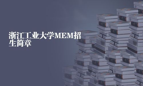 浙江工業大學MEM招生簡章