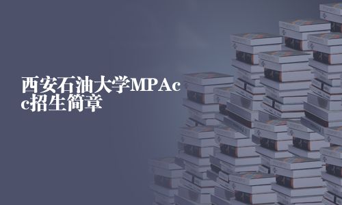 西安石油大學(xué)MPAcc招生簡(jiǎn)章