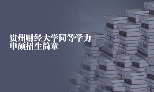 貴州財經大學同等學力申碩招生簡章