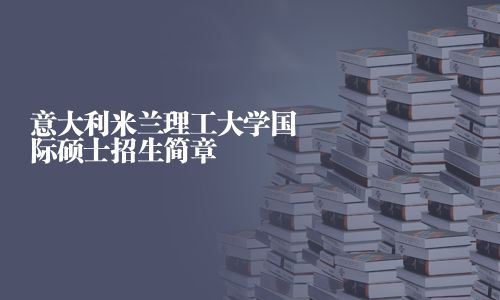 意大利米蘭理工大學國際碩士招生簡章