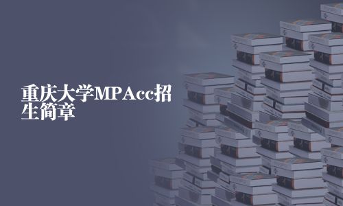 重慶大學(xué)MPAcc招生簡(jiǎn)章