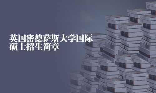 英國密德薩斯大學國際碩士招生簡章
