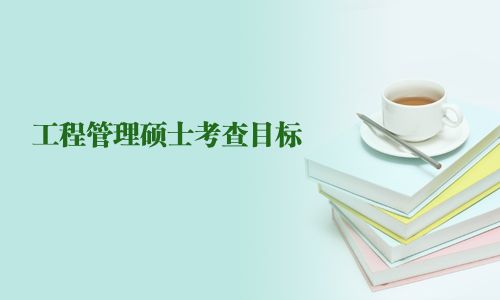 工程管理碩士考查目標(biāo)