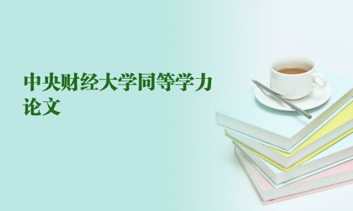 中央財經大學同等學力論文