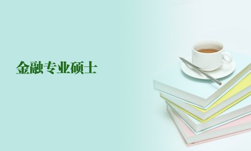 金融專業(yè)碩士
