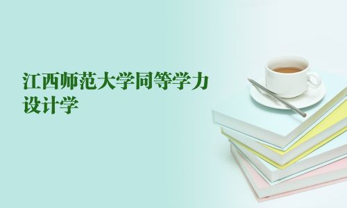 江西師范大學同等學力設計學