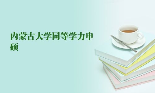 內蒙古大學同等學力申碩