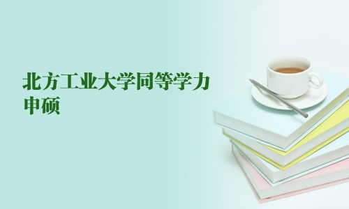 北方工業(yè)大學同等學力申碩