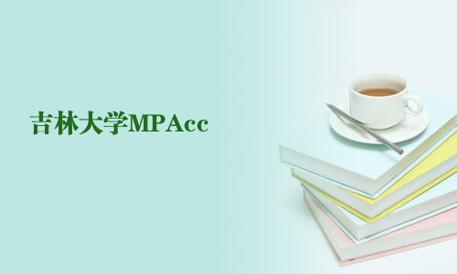 吉林大學MPAcc