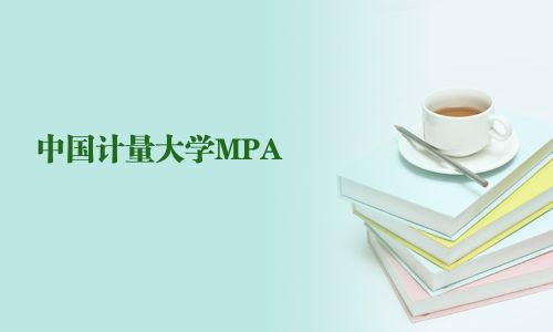 中國計量大學MPA