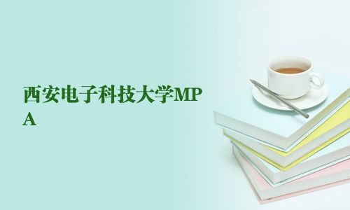 西安電子科技大學MPA