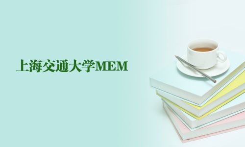上海交通大學MEM